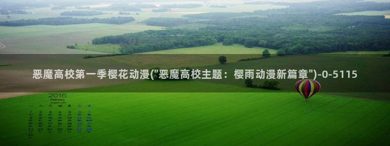 《樱花动漫》免费观看