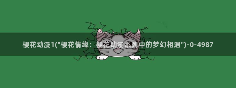 樱花动漫能看的片子