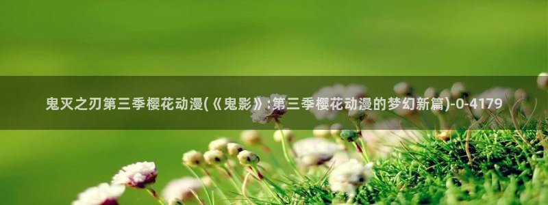 樱花动漫在线观看