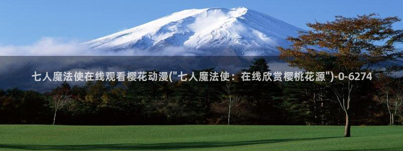 日本樱花动漫免费