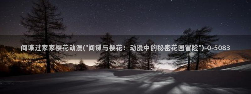 樱花动漫在线网站