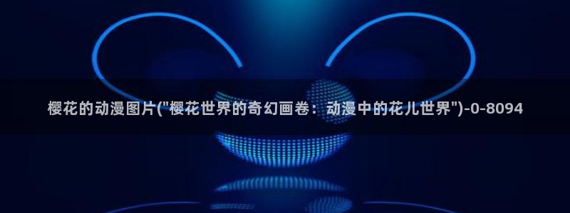 樱花动漫官网首页