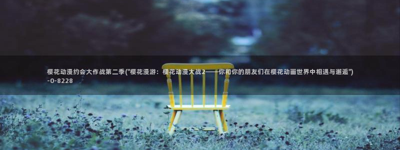 动漫观看樱花动漫