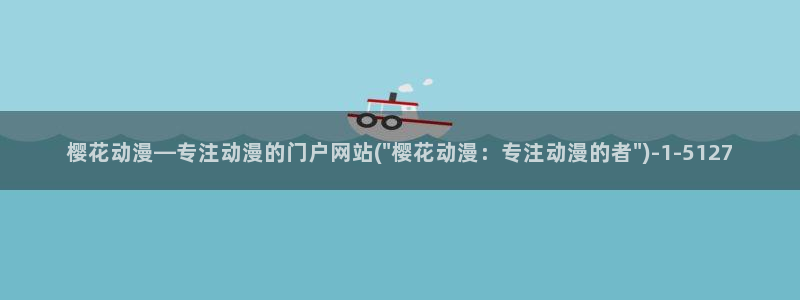 樱花动漫—专注动漫的门户网站