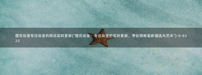 樱花动漫专注动漫的门户网站