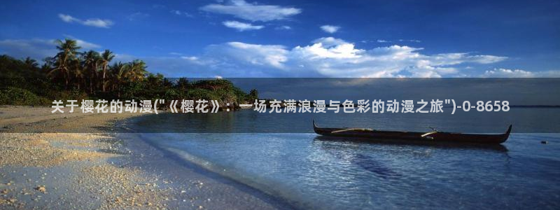 樱花动漫在线网站