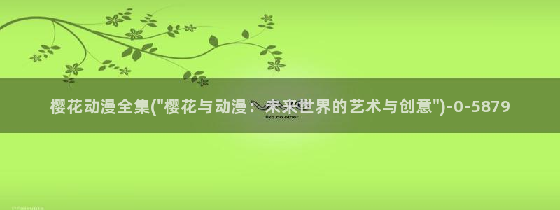 动漫观看樱花动漫