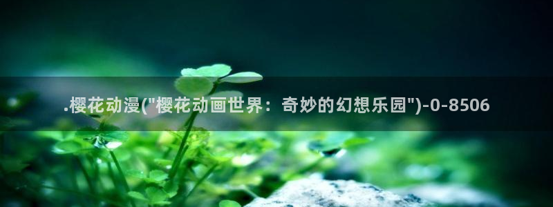樱花动漫免费