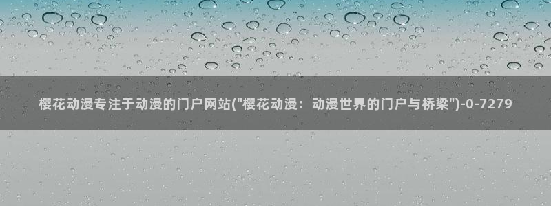 樱花动漫官网