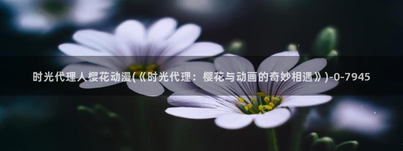 樱花动漫实时更新