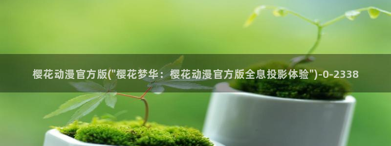 樱花动漫官方版正版入口