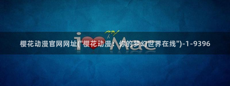 樱花动漫官方入口