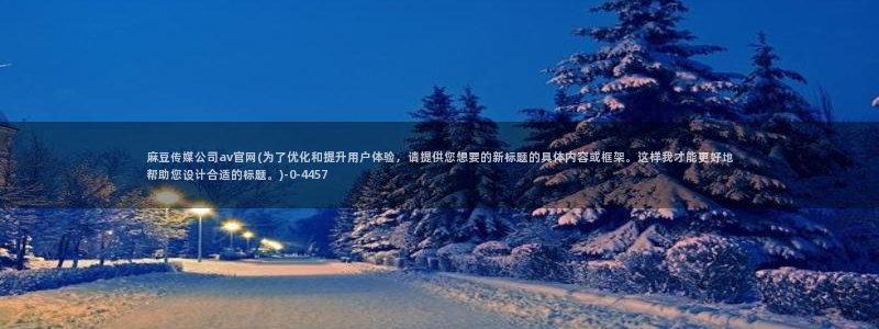 麻豆视频在线看在线看：麻豆传媒公司av官网(为了