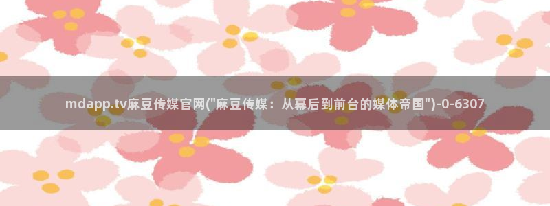 麻豆视频 短片高清：mdapp.tv麻豆传媒官网(\