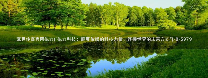 麻豆导航：麻豆传媒官网磁力(\