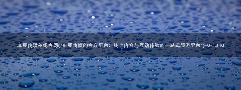 麻豆视频 精选：麻豆传媒在线官网(\